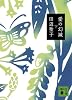 愛の幻滅（下） (講談社文庫)