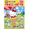 タイニーパーク Vol.1