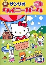 タイニーパーク Vol.1