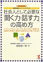 社会人として必要な「聞く力・話す力」の高め方―会話技術トレーニングブック パブリックスピーキングに欠かせない会話4力(論理力、表現力、理解力、対応力)をどう身につけるか (KOU BUSINESS)