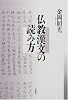 仏教漢文の読み方