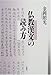 仏教漢文の読み方