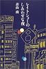 レイトショーのしあわせな夜