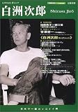 白洲次郎―日本で一番カッコイイ男 (KAWADE夢ムック)