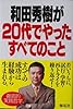 和田秀樹が20代でやったすべてのこと