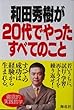 和田秀樹が20代でやったすべてのこと