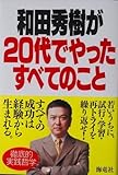 和田秀樹が20代でやったすべてのこと の評価・レビュー