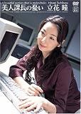 立花瞳 美人課長の憂い [DVD]