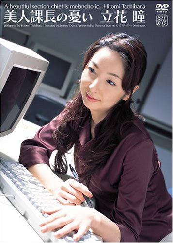 立花瞳 美人課長の憂い [DVD]