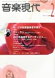 音楽現代 2011年 02月号 [雑誌]