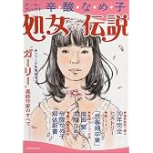処女☆伝説―オール・アバウト辛酸なめ子 (洋泉社MOOK)