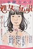 処女☆伝説―オール・アバウト辛酸なめ子 (洋泉社MOOK)
