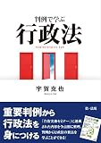 判例で学ぶ行政法