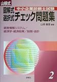 山根式中小企業診断士試験図解式・選択式チェック問題集〈2〉経営情報システム/経済学・経済政策/財務・会計編/