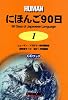 にほんご90日〈1〉 (CDブック)