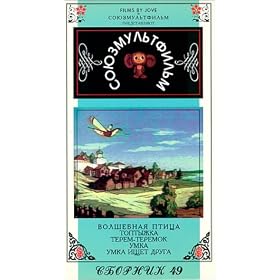 Buy Authorized International Edition of the Soyuzmultfilm Library (in Russian) Vol 49: Magic Bird,... now!
