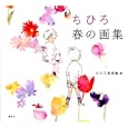 ちひろ春の画集<br>いわさき ちひろ著 ちひろ美術館編 <br>講談社<br>2000円<br>ISBN:9784062167864