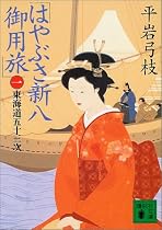 はやぶさ新八御用旅〈1〉東海道五十三次 (講談社文庫)