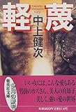 書評 軽蔑 by アヴォカド