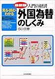 入門の経済 外国為替のしくみ―見る・読む・わかる