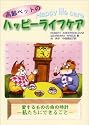 高齢ペットのハッピーライフケア