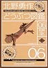 北野勇作どうぶつ図鑑〈その6〉いもり (ハヤカワ文庫JA)