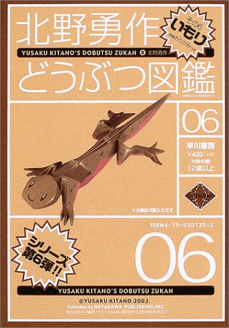 Cover image : 北野勇作どうぶつ図鑑〈その6〉いもり (ハヤカワ文庫JA)