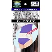 骨盤ベルト ハードタイプ S~M