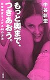 もっと奥まで、つきあおう。―恋愛感度を上げる48の方法
