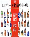最新 日本の名酒事典