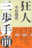 狂人三歩手前