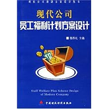 现代公司员工福利计划方案设计\/现代公司激励