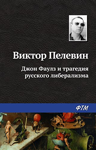 Джон Фаулз и трагедия русского либерализма (Russian Edition)