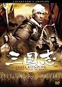 三国志 コレクターズ・エディション [DVD]