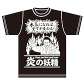 ヲワタTシャツ　　炎の妖精シリーズ　本気になれば全てが変わる Ver. (Ｍ, 黒)