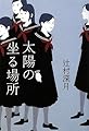 太陽の坐る場所