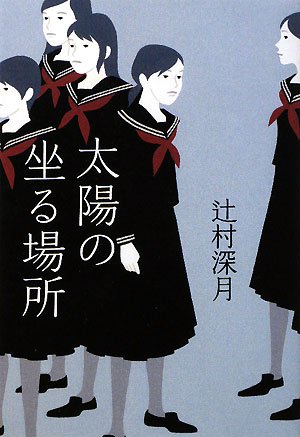 [画像：太陽の坐る場所]