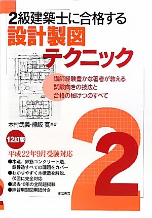 2級建築士に合格する設計製図テクニック