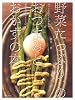 野菜たっぷり、のおつまみとおかずの本―帰ってからすぐに作れる簡単お役立ちレシピ120 (別冊すてきな奥さん)