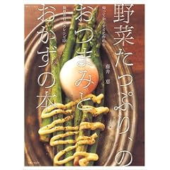 野菜たっぷり、のおつまみとおかずの本―帰ってからすぐに作れる簡単お役立ちレシピ120 (別冊すてきな奥さん)