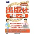 出版社合格への道 ２０１２年版<br>冨板 敦著 <br>早稲田経営出版<br>1785円<br>ISBN:9784847131837