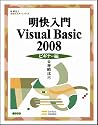 明快入門 Visual Basic 2008 ビギナー編 (林晴比古実用マスターシリーズ)