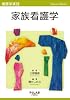 家族看護学 (看護学実践-Science of Nursing-)