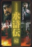 水滸伝(1) [DVD]のイメージ