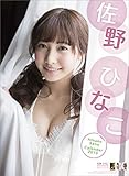佐野ひなこ カレンダー 2015年
