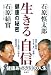 生きる自信 ―健康の秘密―