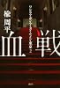 血戦　　ワンス・アポン・ア・タイム・イン・東京　2 (100周年書き下ろし)