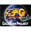 世界の果てまでイッテQ！カレンダープロジェクト2012
