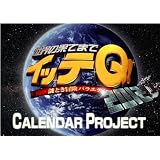 世界の果てまでイッテQ！カレンダープロジェクト2012