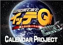 世界の果てまでイッテQ!カレンダープロジェクト2012